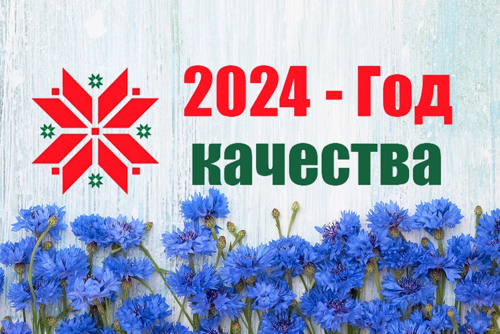 2024 – Год качества